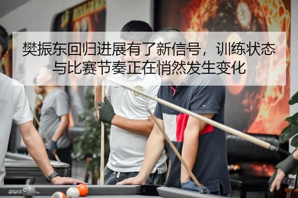 fan-zhen-dong-hui-gui-jin-zhan-you-le-xin-xin-hao-xun-lian-zhuang-tai-yu-bi-sai-jie-zou-zheng-zai-qiao-ran-fa-sheng-2-282.jpg
