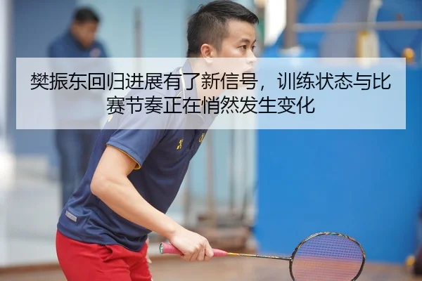 fan-zhen-dong-hui-gui-jin-zhan-you-le-xin-xin-hao-xun-lian-zhuang-tai-yu-bi-sai-jie-zou-zheng-zai-qiao-ran-fa-sheng-3-697.jpg